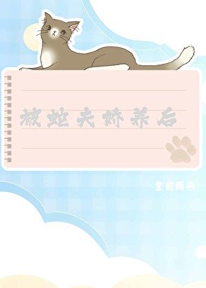 被蛇夫娇养后