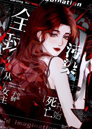 《全球污染,从女主死亡开始》