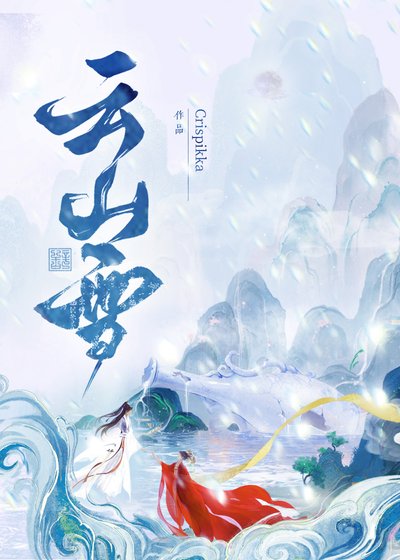 《云山雪》