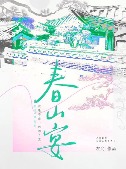 春山宴