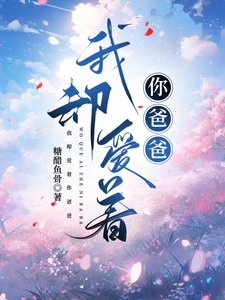 我却爱着你爸爸(穿书)