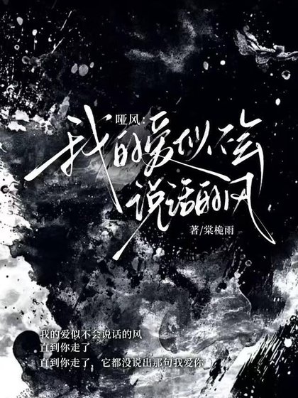 哑风:我的爱似不会说话的风