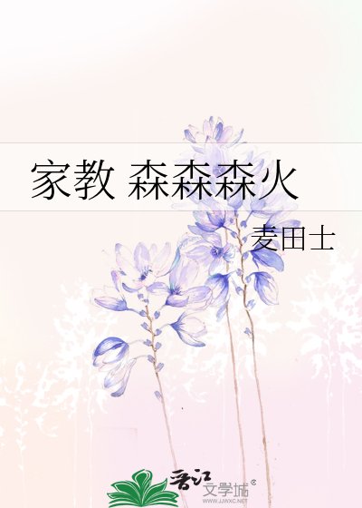 《家教 森森森火》