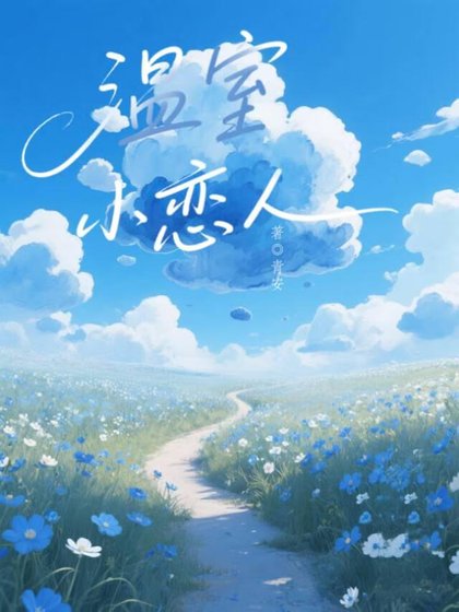 《温室小恋人》