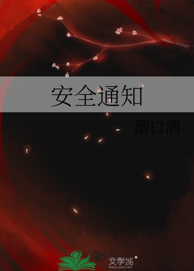安全通知