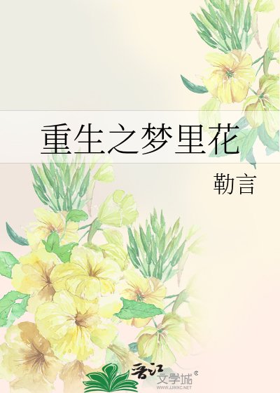 重生之梦里花