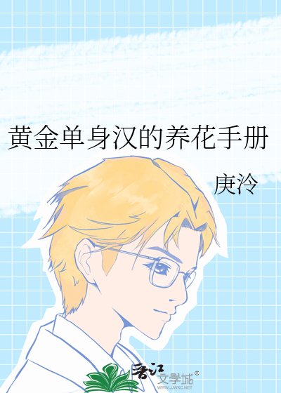 黄金单身汉的养花手册