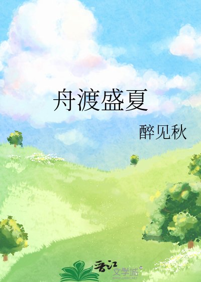 《舟渡盛夏》