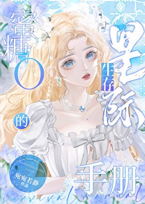 蜜糖O的星际生存手册