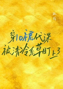 《穿lo裙代课被清冷系草盯上了》