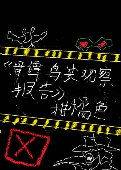 [综英美]哥谭鸟类观察报告