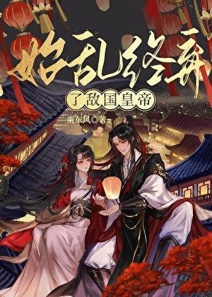 《始乱终弃了敌国皇帝》