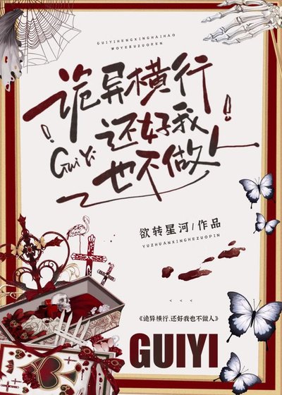 《诡异横行,我也不做人啦》
