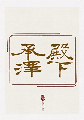 [庆余年]殿下承泽