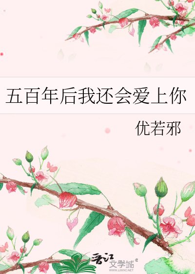 五百年后我还会爱上你
