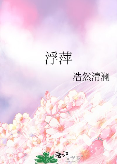 《浮萍》