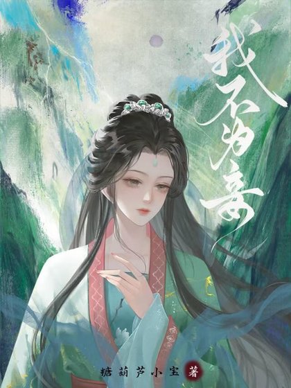 我不为妾