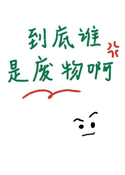 《到底谁是废物啊!》