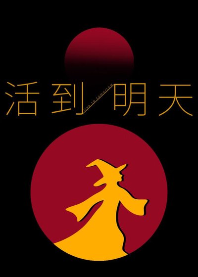 活到明天