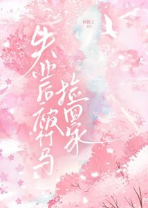 《失业后被竹马捡回家》