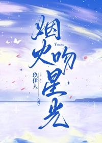 《烟火吻星光》