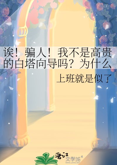 诶！骗人！我不是高贵的白塔向导吗？为什么为什么～我的工资只有三千？
