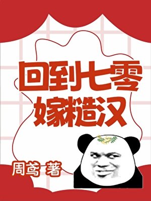 《回到七零嫁糙汉》