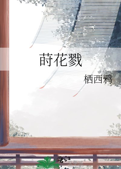 《莳花戮》