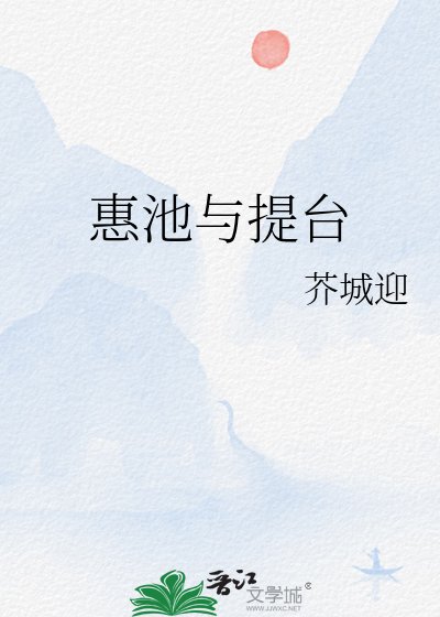 《惠池与提台》