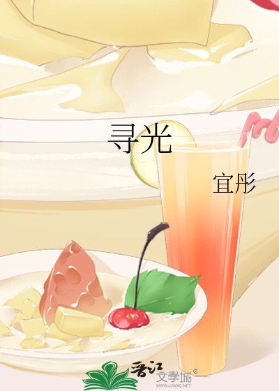 寻光