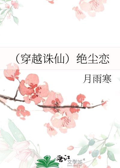 (穿越诛仙)绝尘恋