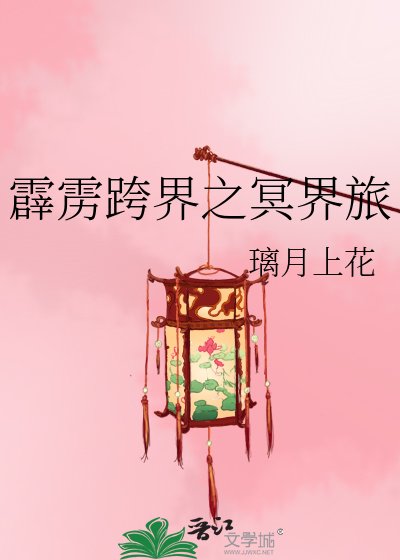 《霹雳跨界之冥界旅》