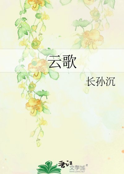 云歌