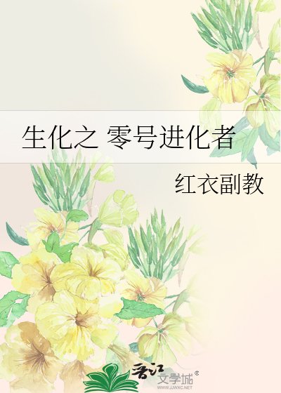 生化之 零号进化者