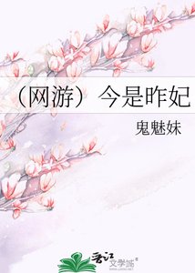 (网游)今是昨妃