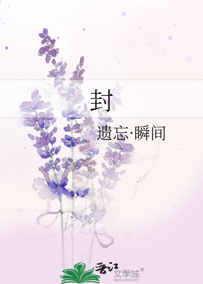 《封》