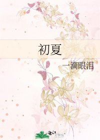 初夏