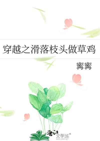 穿越之滑落枝头做草鸡