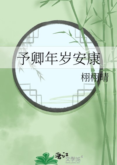 予卿年岁安康