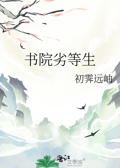 《书院劣等生》