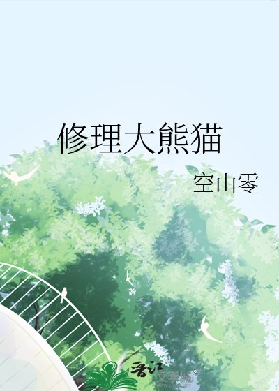 修理大熊猫