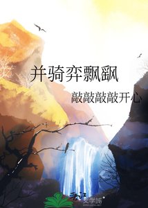 《并骑弈飘飖》