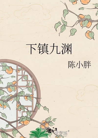 《下镇九渊》