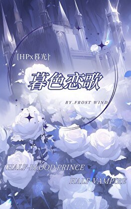 [HPx暮光]暮色恋歌