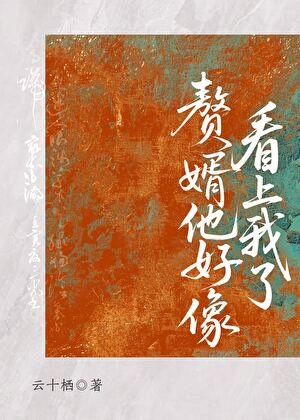 《赘婿他好像看上我了(重生)》
