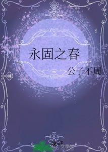 《永固之春》