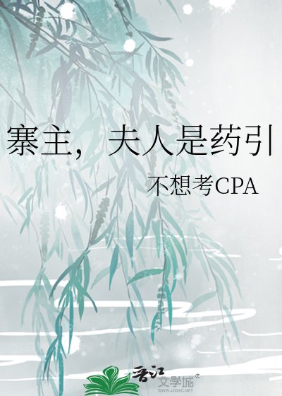 《寨主,夫人是药引》