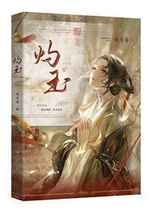 《灼玉(探案)》