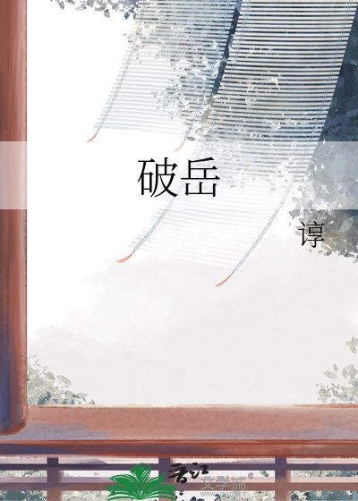 《破岳》