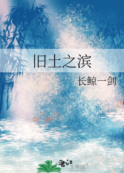 旧土之滨